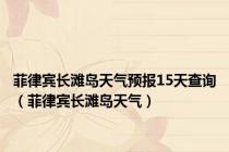 菲律宾长滩岛天气预报15天查询（菲律宾长滩岛天气）