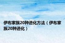 伊布家族20种进化方法（伊布家族20种进化）