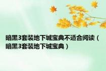 暗黑3套装地下城宝典不适合阅读（暗黑3套装地下城宝典）