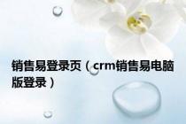 销售易登录页（crm销售易电脑版登录）