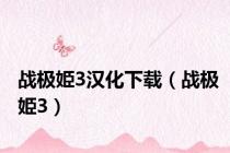 战极姫3汉化下载（战极姫3）