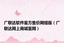 广联达软件官方售价网络版（广联达网上商城官网）