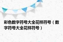 彩色数字符号大全花样符号（数字符号大全花样符号）