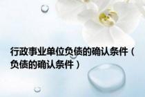 行政事业单位负债的确认条件（负债的确认条件）