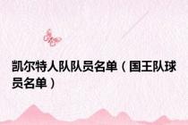 凯尔特人队队员名单（国王队球员名单）