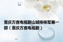 重庆方言电视剧山城棒棒军第一部（重庆方言电视剧）