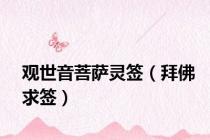 观世音菩萨灵签（拜佛求签）