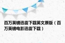 百万英镑迅雷下载英文原版（百万英镑电影迅雷下载）