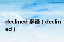 declined 翻译（declined）