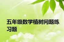 五年级数学植树问题练习题