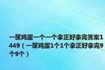 一筐鸡蛋一个一个拿正好拿完答案1449（一筐鸡蛋1个1个拿正好拿完9个9个）