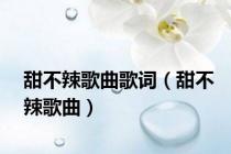 甜不辣歌曲歌词（甜不辣歌曲）