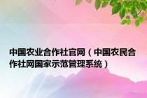 中国农业合作社官网（中国农民合作社网国家示范管理系统）