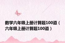 数学六年级上册计算题100道（六年级上册计算题100道）