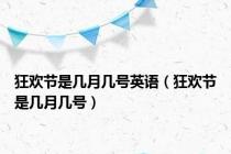 狂欢节是几月几号英语（狂欢节是几月几号）