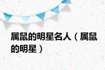 属鼠的明星名人（属鼠的明星）