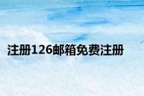 注册126邮箱免费注册