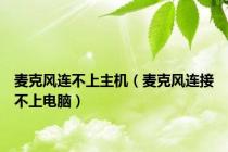 麦克风连不上主机（麦克风连接不上电脑）