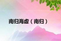 南归海虚（南归）