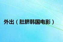 外出（肚脐韩国电影）