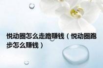 悦动圈怎么走路赚钱（悦动圈跑步怎么赚钱）