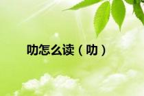 叻怎么读（叻）