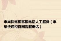 丰巢快递柜客服电话人工服务（丰巢快递柜官网客服电话）