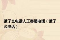 饿了么电话人工客服电话（饿了么电话）