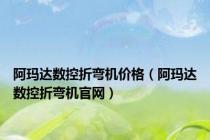 阿玛达数控折弯机价格（阿玛达数控折弯机官网）