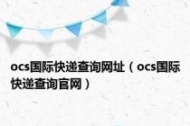 ocs国际快递查询网址（ocs国际快递查询官网）