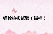 锚栓拉拔试验（锚栓）