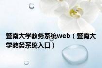 暨南大学教务系统web（暨南大学教务系统入口）