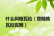 什么叫格瓦拉（登陆格瓦拉官网）