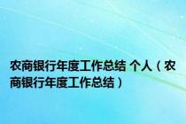 农商银行年度工作总结 个人（农商银行年度工作总结）