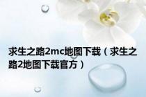 求生之路2mc地图下载（求生之路2地图下载官方）