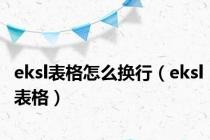 eksl表格怎么换行（eksl表格）