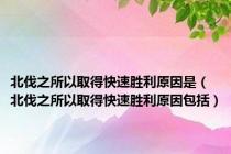 北伐之所以取得快速胜利原因是（北伐之所以取得快速胜利原因包括）