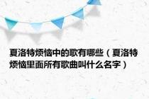 夏洛特烦恼中的歌有哪些（夏洛特烦恼里面所有歌曲叫什么名字）