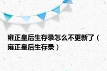 雍正皇后生存录怎么不更新了（雍正皇后生存录）