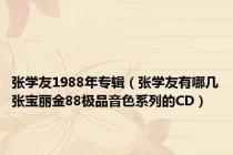 张学友1988年专辑（张学友有哪几张宝丽金88极品音色系列的CD）