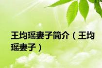 王均瑶妻子简介（王均瑶妻子）