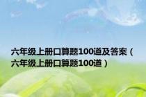 六年级上册口算题100道及答案（六年级上册口算题100道）