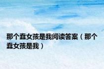 那个蠢女孩是我阅读答案（那个蠢女孩是我）