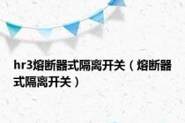hr3熔断器式隔离开关（熔断器式隔离开关）