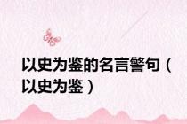 以史为鉴的名言警句（以史为鉴）