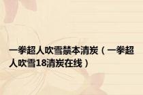 一拳超人吹雪禁本清炭（一拳超人吹雪18清炭在线）