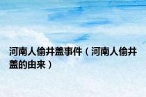 河南人偷井盖事件（河南人偷井盖的由来）
