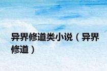 异界修道类小说（异界修道）