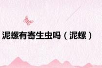 泥螺有寄生虫吗（泥螺）