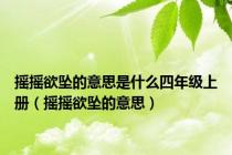 摇摇欲坠的意思是什么四年级上册（摇摇欲坠的意思）